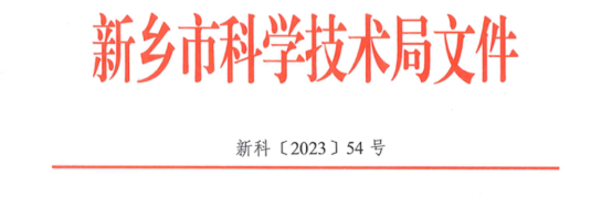 全讯担保网获批“新乡市兽药生物手艺重点实验室”